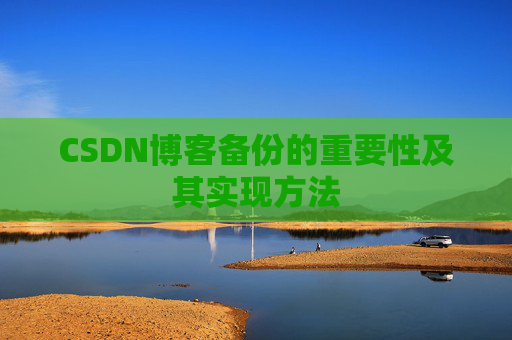 CSDN博客备份的重要性及其实现方法